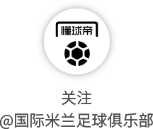 客场3比0击败拉齐奥