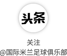 客场3比0击败拉齐奥